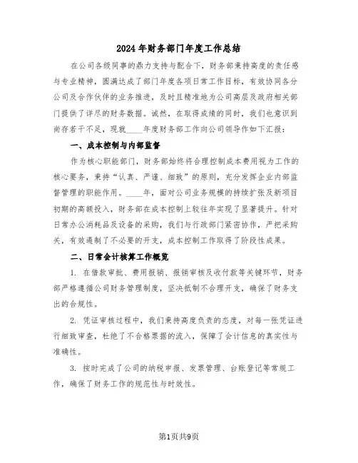 2024年财务部门年度工作总结（5篇）