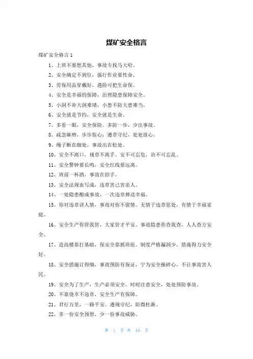 煤矿安全格言