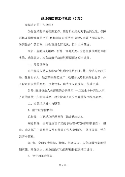商场消防的工作总结(5篇)