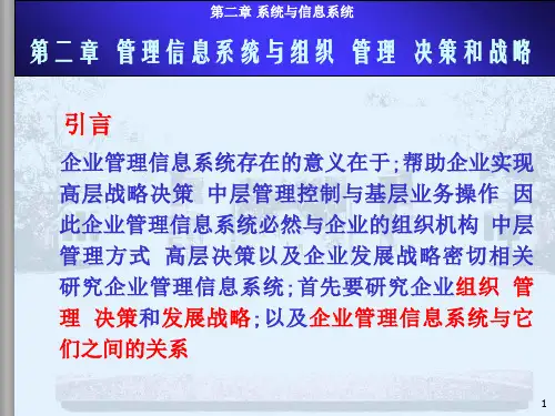 管理信息系统与组织管理决策和战略