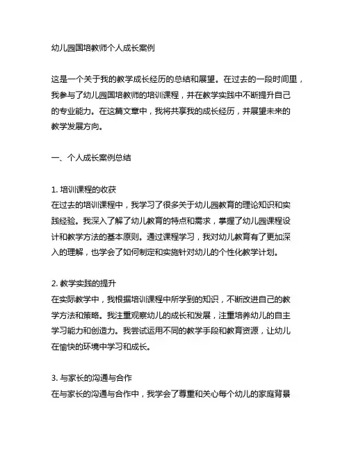 幼儿园国培教师个人成长案例3000字的课程总结与展望