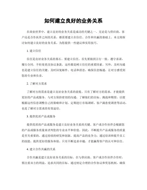 如何建立良好的业务关系