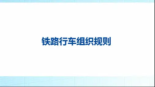 铁路行车组织规则第一章