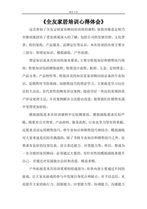 《全友家居培训心得体会》