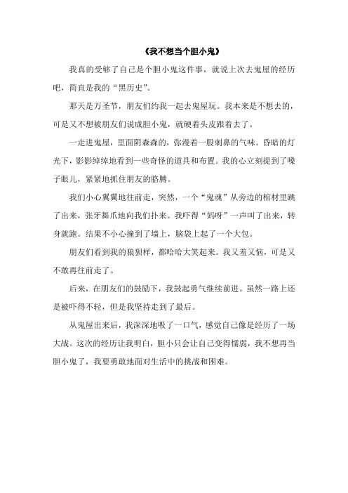 我不想当个胆小鬼作文