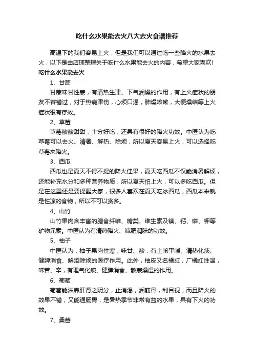 吃什么水果能去火八大去火食谱推荐