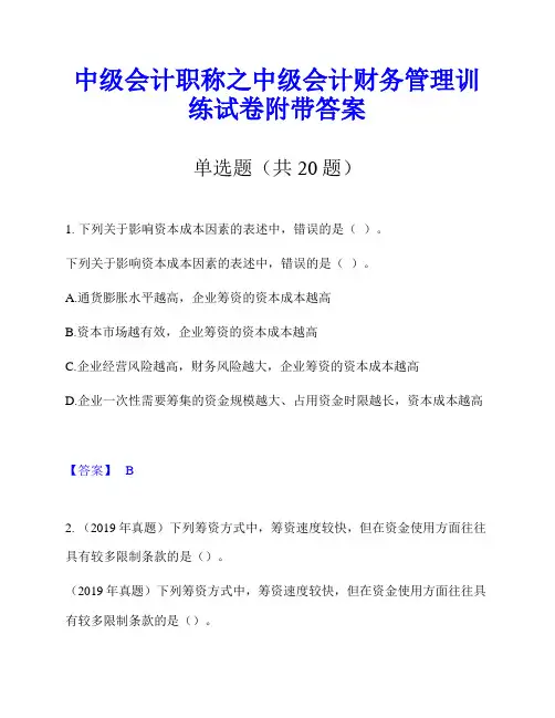 中级会计职称之中级会计财务管理训练试卷附带答案