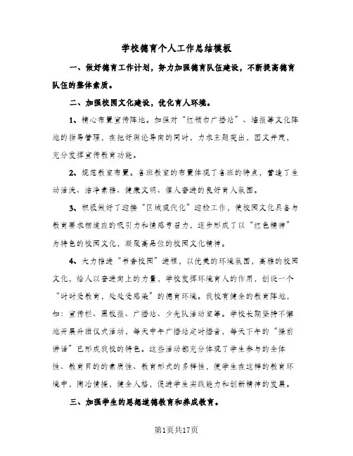 学校德育个人工作总结模板(5篇)