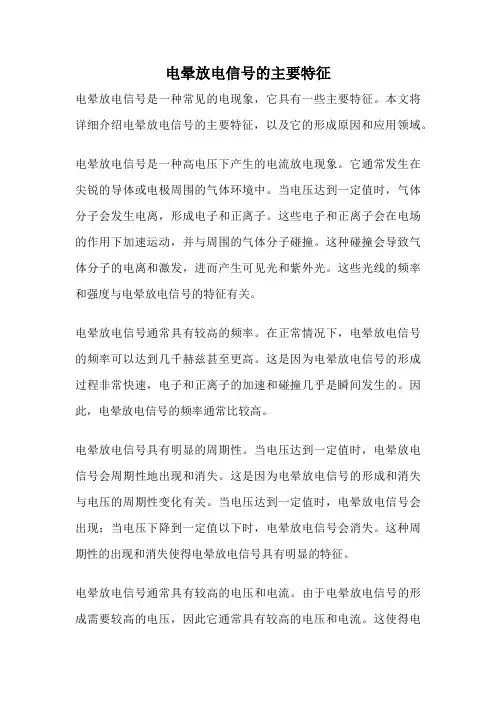 电晕放电信号的主要特征