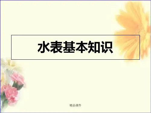 水表基本知识培训