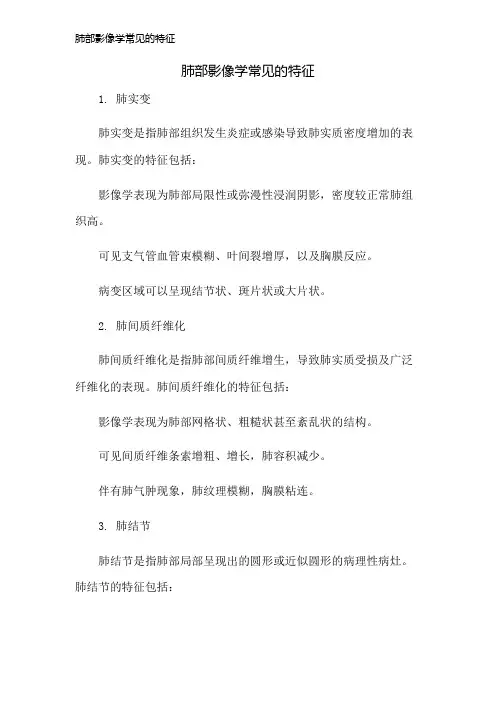 肺部影像学常见的特征