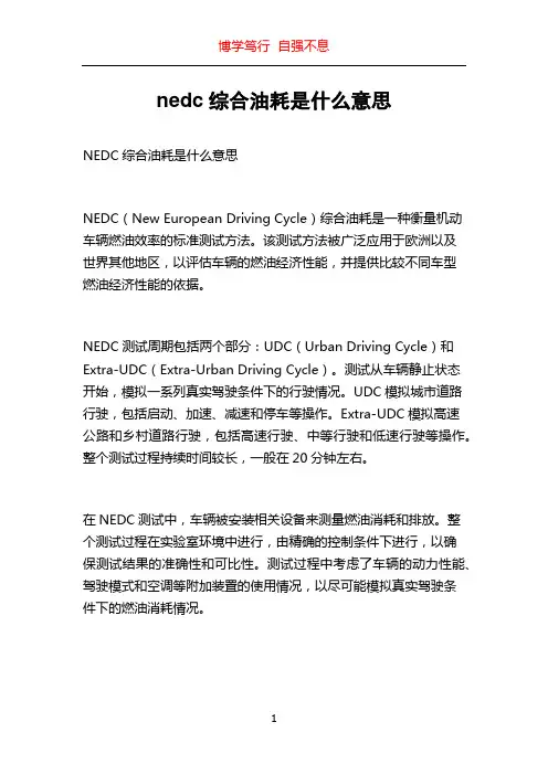nedc综合油耗是什么意思