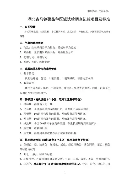 国家马铃薯品种区域试验调查记载项目及标准