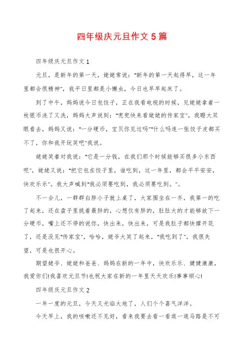 四年级庆元旦作文5篇