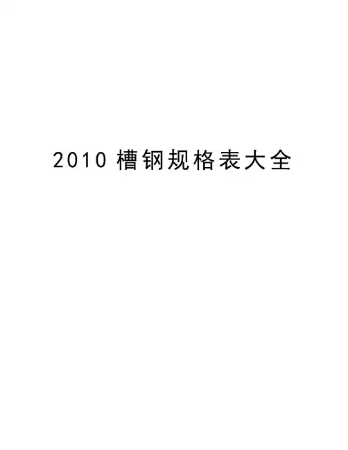 最新槽钢规格表大全汇总