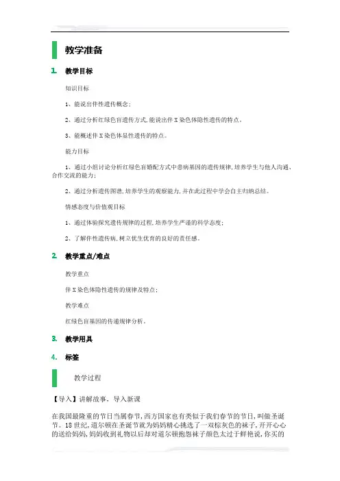 高中生物人教版必修2教案-3_伴性遗传_教学设计_教案_4