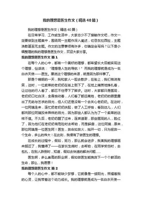 我的理想是医生作文（精选40篇）