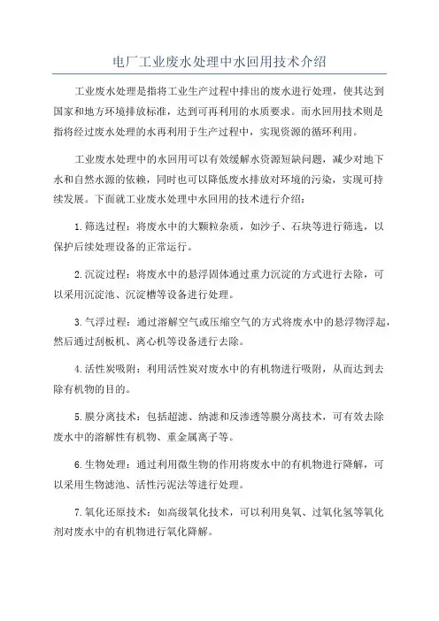电厂工业废水处理中水回用技术介绍