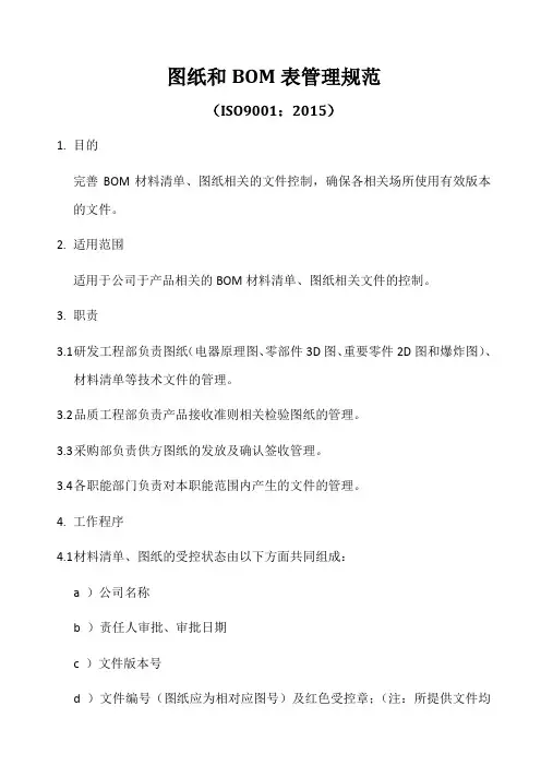 ISO9001-2015图纸和BOM表管理规范