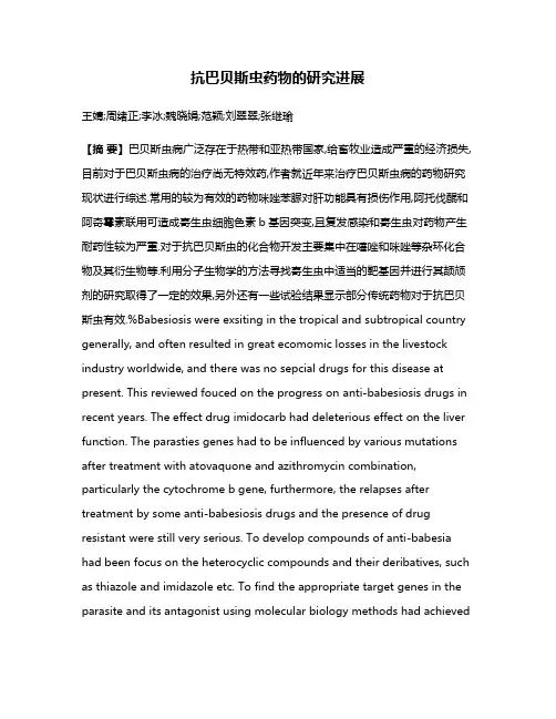 抗巴贝斯虫药物的研究进展