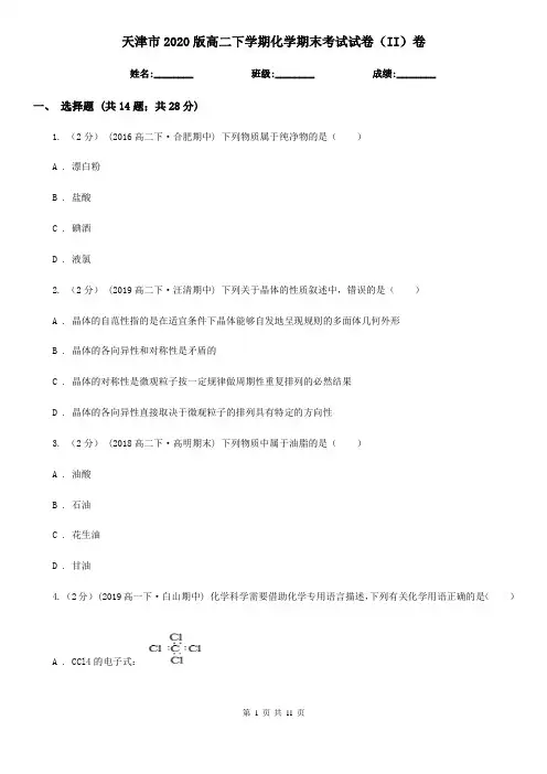 天津市2020版高二下学期化学期末考试试卷(II)卷