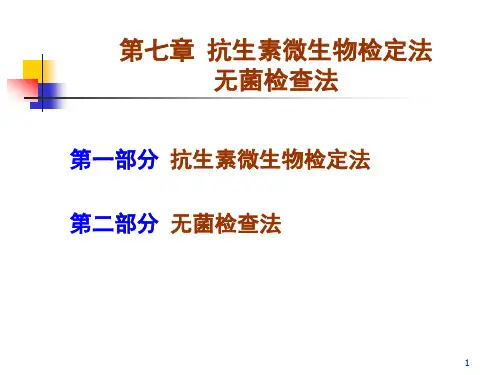 第七章 抗生素微生物检定法