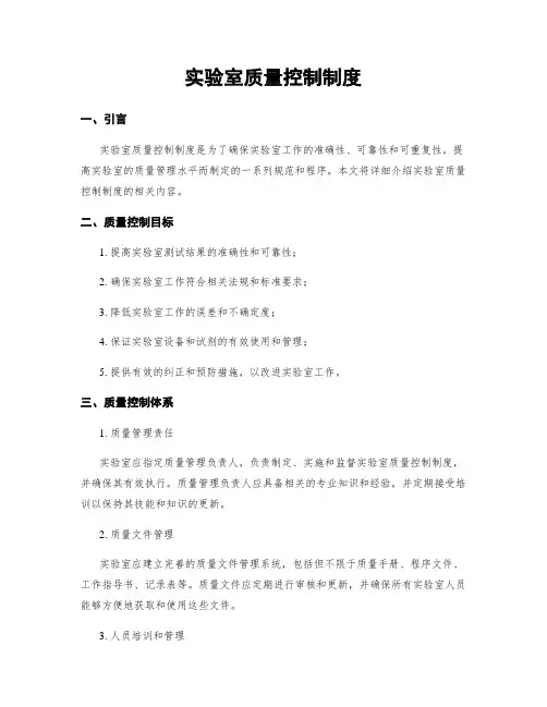 实验室质量控制制度