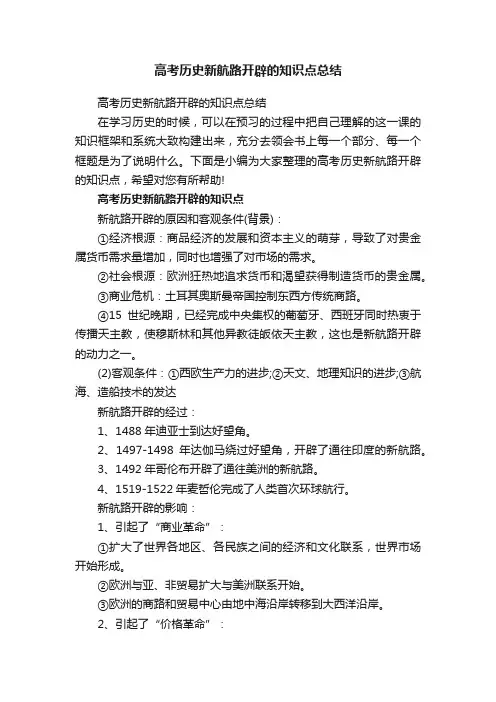 高考历史新航路开辟的知识点总结
