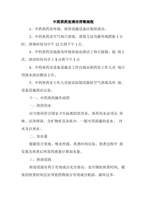 中药煎药室清洁消毒规程(4)