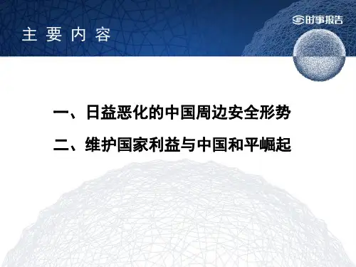我国周边安全形势、战略