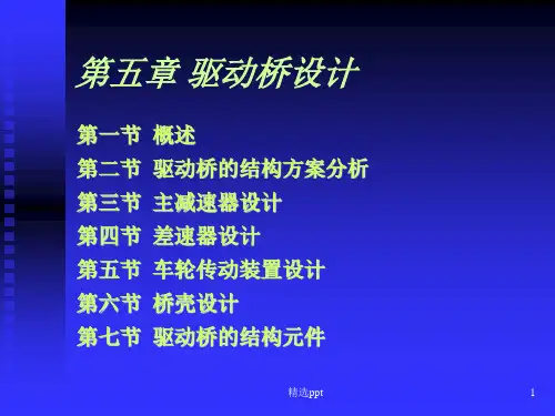 《汽车设计》PPT课件