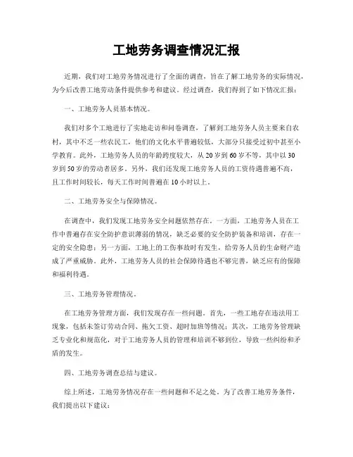 工地劳务调查情况汇报