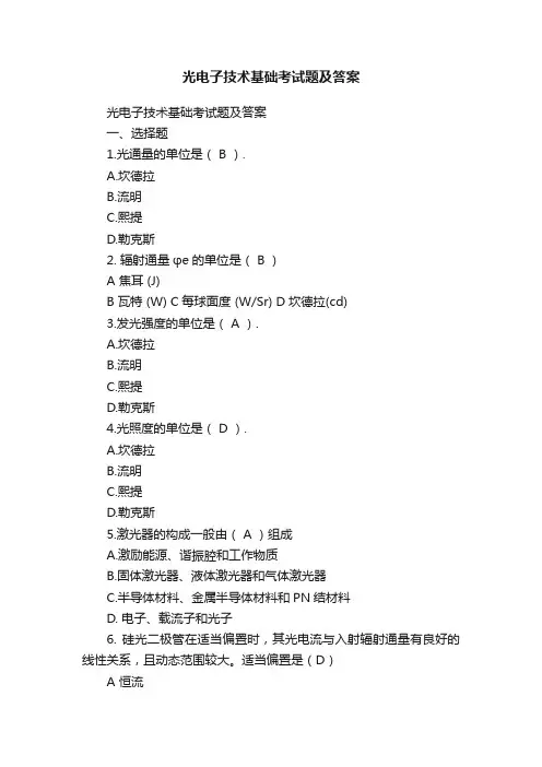 光电子技术基础考试题及答案