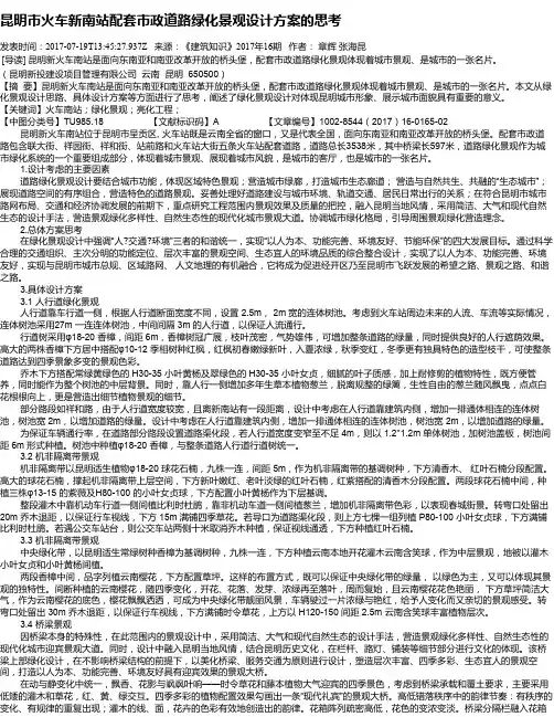 昆明市火车新南站配套市政道路绿化景观设计方案的思考