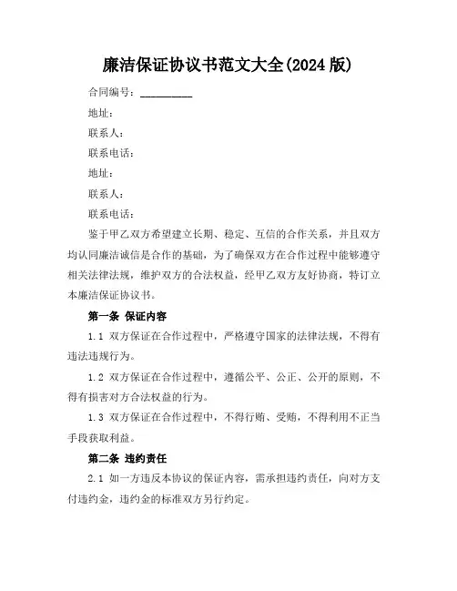 廉洁保证协议书范文大全(2024版)