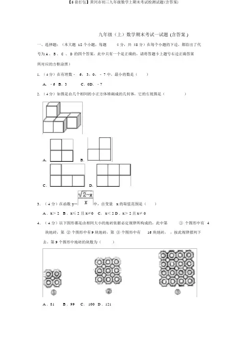 【5套打包】黄冈市初三九年级数学上期末考试检测试题(含答案)