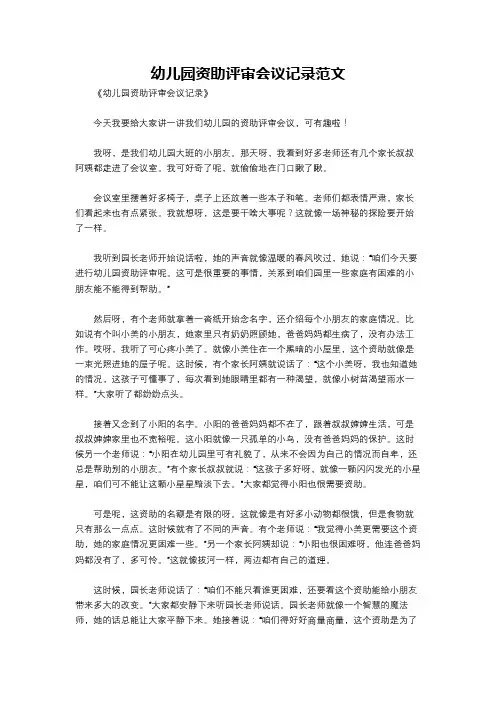 幼儿园资助评审会议记录范文