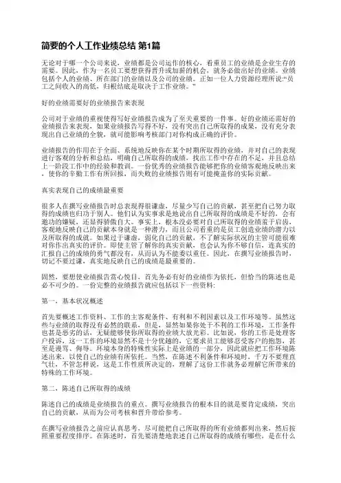 简要的个人工作业绩总结(优选4篇)