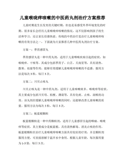 儿童喉咙痒咳嗽的中医药丸剂治疗方案推荐