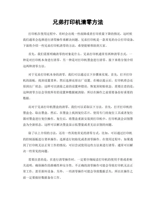 兄弟打印机清零方法