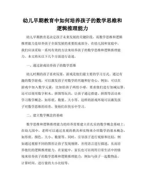 幼儿早期教育中如何培养孩子的数学思维和逻辑推理能力