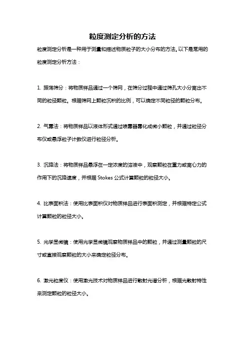 粒度测定分析的方法
