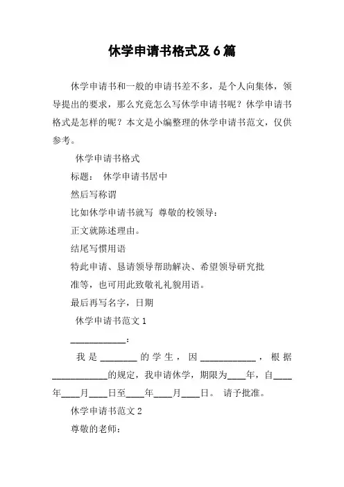 休学申请书格式及6篇