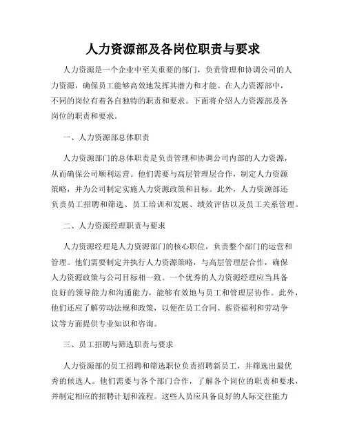 人力资源部及各岗位职责与要求