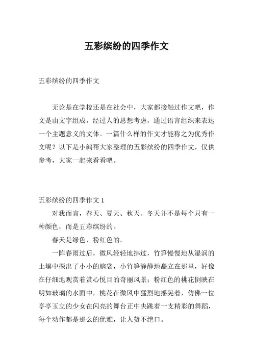 五彩缤纷的四季作文
