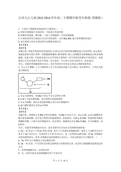 江西九江七校2013-2014学年高二下期期中联考生物卷(带解析)