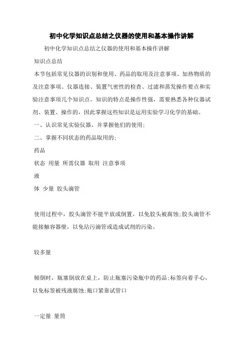 初中化学知识点总结之仪器的使用和基本操作讲解