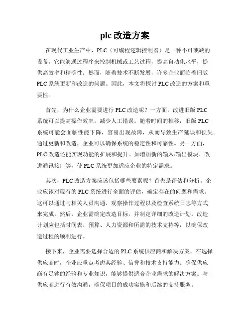 plc改造方案