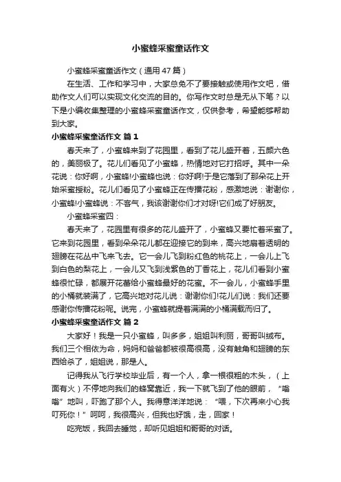 小蜜蜂采蜜童话作文（通用47篇）