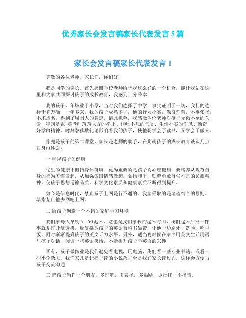 优秀家长会发言稿家长代表发言5篇